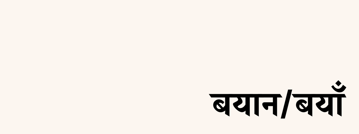 बयान